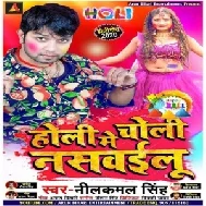 Holi Me Choli Naswailu (Neelkamal Singh) 2020 Mp3 Songs