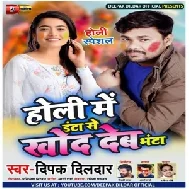 Holi Me Danta Se Khod Deb Bhanta (Deepak Dildar)