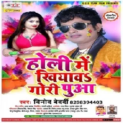 Holi Me Khiyawa Gori Pua (Vinod Bedardi)