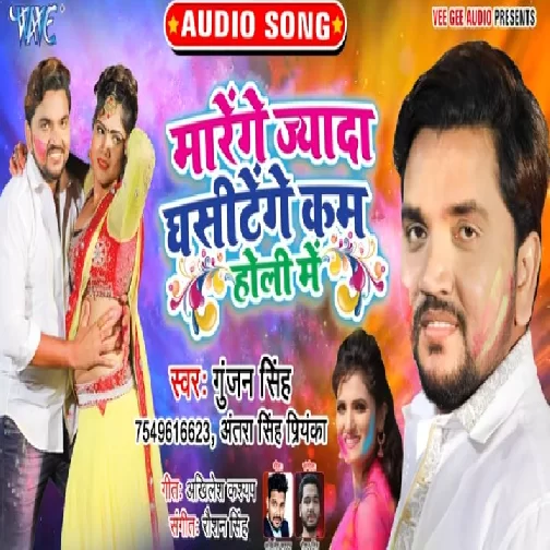 Marenge Jayda Ghasitenge Kam Holi Me (Gunjan Singh, Antra Singh Priyanka) 2020 Mp3 Songs