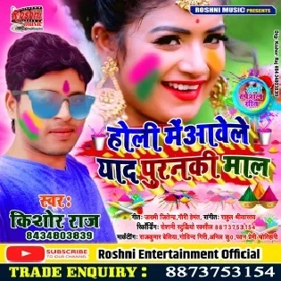 Holi Me Aawele Yaad Puranki Maal (Kishor Raj)