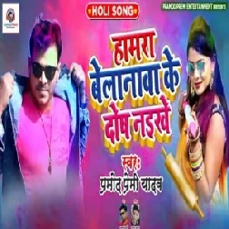 Hamra Belanawa Ke Dosh Naikhe (Pramod Premi Yadav) 2020 Mp3 Songs