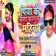 Piya Ke Bina Fagun Mahina (Awadhesh Premi Yadav)