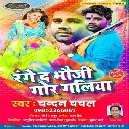 Range Da Bhauji Gor Galiya (Chandan Chanchal) 2020 Mp3 Songs