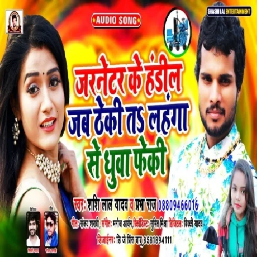 Jarnetar Ke Handil Jab Theki Ta Lahanga Se Dhuwa Feki(Shashi Lal Yadav , Prabha Raj) 2020 Mp3 Songs