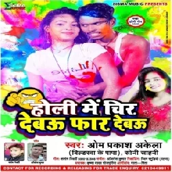 Holi Mein Cheer Debau Fad Debau (Om Prakash Akela , Soni Sahni)