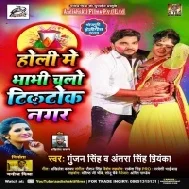 Holi Me Bhabhi Chalo Tiktok Nagar (Gunjan Singh, Antra Singh Priyanka)