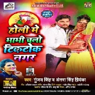 Holi Me Bhabhi Chalo Tiktok Nagar (Gunjan Singh, Antra Singh Priyanka) 2020 Mp3 Songs