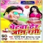Petwa Dher Jani Bhijai Bhiji Munawa Raja Ji Subhash Raja Mp3 Songs