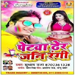 Petwa Dher Jani Rangi (Subhash Raja) 2020 Mp3 Songs