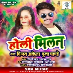 Holi Milan (Vinay Akela, Puja Pandey) Mp3 Songs 2020