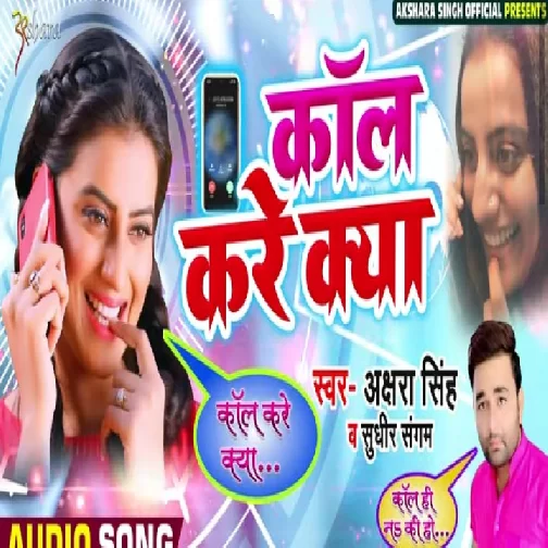 Call Kare Kya (Akshara Singh) 2020 Mp3 Song
