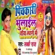 Pichakari Bhulail Tora Lahange Me Lucky Raja Mp3 Songs