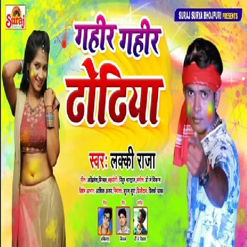 Gahir Gahir Dhodhiye (Lucky Raja) Mp3  Songs