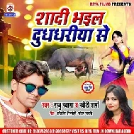 Shadi Bhail Ba Dudhariya Se (Raju Rawana) Mp3 Songs