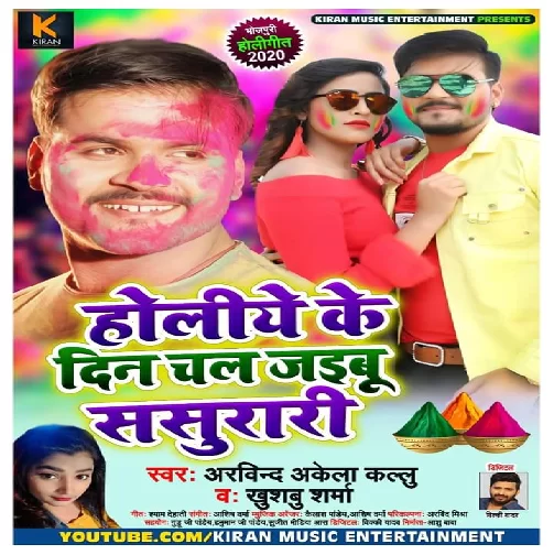 Holiye Ke Din Chal Jaibu Sasurari (Arvind Akela Kallu Ji, Khushboo Sharma) 2020 Mp3 Songs