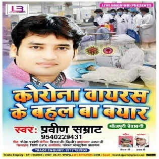 Korana Virus Ke Bahal Ba Byaar (Praveen Samrat)