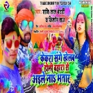 Kekra Sanghe Khelab Holi Bahra Se Aile Na Bhatar (Kishor Raj ,Shashilal Bedardi) Mp3 Songs