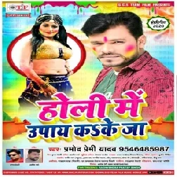 Holi Me Upay Ka Ke Ja (Pramod Premi Yadav) 2020 Mp3 Songs