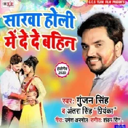 Sarwa Holi Me De De Bahin (Gunjan Singh) 2020 Mp3 Songs