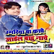 Umariya Ba Kache Aail Badhu Nache (Rahul Ranjan) Mp3 Songs