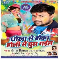 Dhokha Se Boka Holi Me Ghus Gail (Deepak Dildar) Mp3 Songs