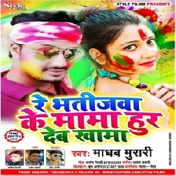 Re Bhatijawa Ke Mama Hur Dem Khama (Madhav Murari) Mp3 Songs