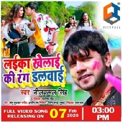 Laika Khelai Ki Rang Dalwai (Neelkamal Singh) Mp3 Songs