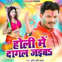 Holi Me Dagal Jaiba (Pramod Premi Yadav) 2020 Mp3 Songs