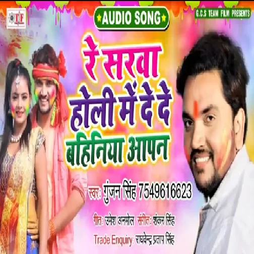 Re Sarwa Holi Me De De Bahiniya Aapn (Gunjan Singh)