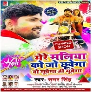 Mere Maliya Ko Jo Chhuwega O Muwega Hi Muwega (Samar Singh) 2020 Mp3 Songs