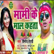 Mami Ke Mal Kahta (Vinod Bedardi) Mp3 Songs