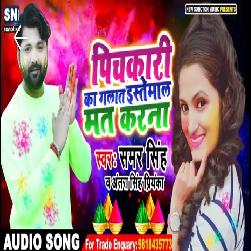 Pichakari Ka Galat Estemal Mat Karna (Samar Singh , Antra Singh Priyanka) Mp3 Sings