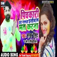 Pichakari Ka Galat Estemal Mat Karna (Samar Singh , Antra Singh Priyanka) Mp3 Sings