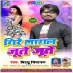 Gire Lagal Jute Jute (Bittu Vinayak) Hit Matter Songs