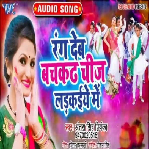 Rang Deb Bachkath Chij Ladkaiye Me (Antra Singh Priyanka) Mp3 Songs