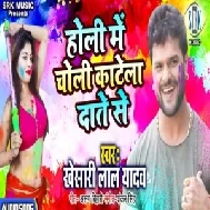 Holi Me Choli Katela Daante Se (Khesari Lal Yadav) 2020 Mp3 Songs