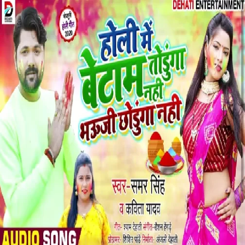 Holi Me Betam Jable Todunga Nahi Bhauji Chhodunga Nahi (Samar Singh) Mp3 Songs