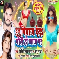 Dunu Piyaj Deda Gori Ho Byaj Par (Bideshi Lal Yadav, Anshu Bala) Mp3 Songs