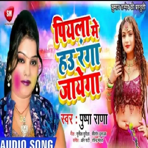Piyala Me Hau Ranga Jayega (Pushpa Rana) 2020 Mp3 Songs