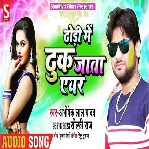 Dhodi Me Dhuk Jata eyar (Abhishek Lal Yadav) 2020 Mp3 Songs