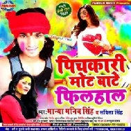 Pichkari Mot Bate (Manya Manib Singh,Savita Singh)