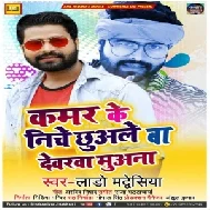 Kamar Ke Neeche Chhuale Ba Devarwa Muana (Lado Madheshiya) 2020 Mp3 Songs