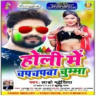 Holi Me Chapchapwa Chumma (Lado Madheshiya, Khushboo Raj) 2020 Mp3 Songs