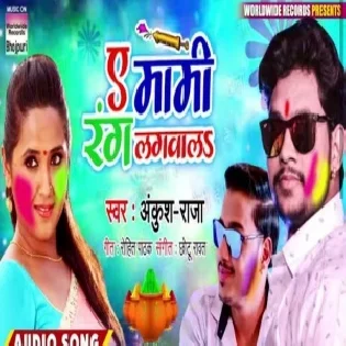 Ae Mami Rang Lagawala (Ankush , Raja)