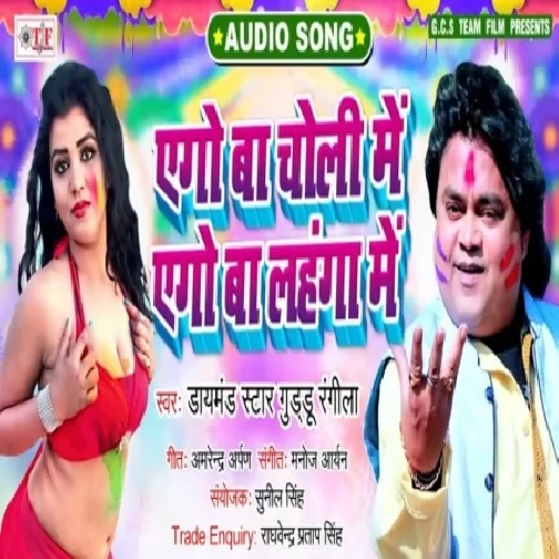 Ago Ba Choli Me Ago Ba Lahanga Me (Guddu Rangeela, Rinki Tiwari) 2020 Mp3 Songs