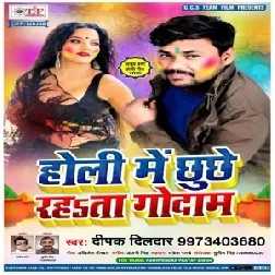 Holi Me Chhuchhe Rahata Godam (Deepak Dildar) 2020 Mp3 Songs