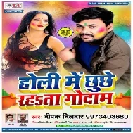 Holi Me Chhuchhe Rahata Godam (Deepak Dildar) 2020 Mp3 Songs