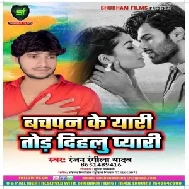 Bachpan Ke Yari Tod Dehlu Pyari (Ranjan Rangila Yadav) 2020 Mp3 Songs
