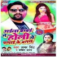 Aila Bambai Se Holi Me Kamai Ke Balam (Samar Singh , Kavita Yadav) 2020 Mp3 Songs